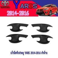 ราคา เบ้าประตู//เบ้ากันรอย//เบ้ารองมือเปิดประตู โตโยต้า ยารีส Toyota YARIS 2014-2016 ดำด้าน (6175725696)
