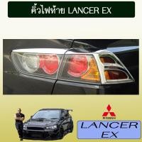 ราคา คิ้วไฟท้าย Lancer EX ชุบโครเมี่ยมAO มิตซูบิชิ แลนเซอร์ (5482626562)