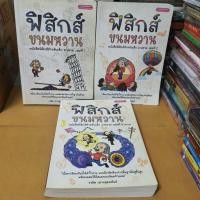 ราคา #หนังสือมือสองสภาพปานกลางตำหนิมีไฮไลท์หลายหน้า ข้อสอบมีทำแล้วประมาณ90%# ฟิสิกส์ขนมหวานเล่ม 1 เล่ม2 และเล่ม3ราคารวม270บาท (21940172563)