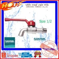 ราคา SANWA ก๊อกบอล ก๊อกน้ำ ก๊อกซันวา (Ball Tap) SANWA ขนาด 1/2นิ้ว 4หุน 3/4นิ้ว 6หุน ด้ามแดง ก็อกด้ามแดง (4566918239)
