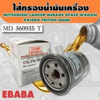 ราคา กรองน้ำมันเครื่อง Mitsubishi Lancer Mirage Attrage Space Wagon Pajero Triton เบนซิน รหัสสินค้า MD 360935T (3718203674)