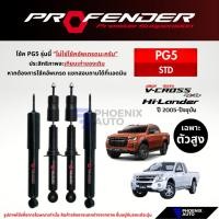 ราคา Profender PG5 โช๊คอัพรถ Isuzu D-Max ตัวสูง (V-Cross, Hi-Lander, Torsionbar) ปี 2005-ปัจจุบัน (24307914733)