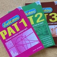 ราคา เก็งข้อสอบ PAT 1 - 2 - 3 รวมสามเล่ม (4200534531)