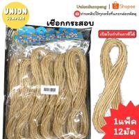 ราคา (USP)เนื้อดี(ยกโหล12มัด) เชือกงานประดิษฐ์ เชือกกระดาษสา เชือกปอ เชือกป่าน เชือกกระดาษ เชือกสา เชือกกระสอบ เชือก ตกแต่ง (41522629871)