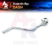 ราคา คันสตาร์ท HONDA - DASH แดช สีชุบ เกรด A ทนทาน ขาสตาร์ท คันสตาท แดช dash (6777171442)