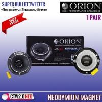 ราคา (ของแท้ 100%) ORION รุ่น CTW2.0NE ทวิตเตอร์จาน เสียงแหลมหัวจรวด BULLET TWEETER ขนาด 3.8 นิ้วแม่เหล็กนีโอ 400 วัตต์ (21917248203)