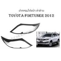ราคา ฝาครอบไฟหน้า ดำด้าน (Tail Lamp Cover) Toyota Fortuner 2012 (RICH) (2193859201)