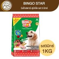 ราคา BINGO STAR บิงโกสตาร์ อาหารสุนัขโต รสมิกซ์ 1Kg (19676503692)