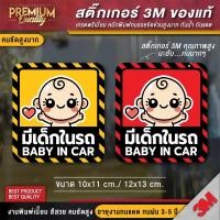 ราคา สติ๊กเกอร์ baby in car มีเด็กในรถ ในรถมีเด็ก child in car มือใหม่หัดขับ มีแบบ >>สะท้อนแสง<< ( PVC 3M คุณภาพสูง) (28312279624)