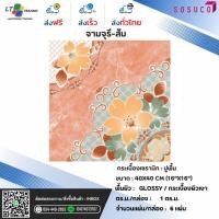 ราคา กระเบื้องปูพื้น SOSUCO จามจุรี-ส้ม 40x40 CM.ผิวเงา (27675774009)