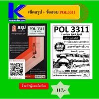 ราคา เซ็ตสรุป+ข้อสอบ POL3311 การเมืองและระบบราชการ(แพ็คคู่) (24619508382)
