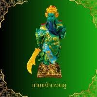 ราคา เทพเจ้ากวนอู ถือง้าว (ลี้กวนกง) รุ่นฐานเหลี่ยม ขนาด ฐาน 4 นิ้ว สูง 12 นิ้ว เข้าพิธีเบิกเนตรเรียบร้อยแล้ว (25934790917)