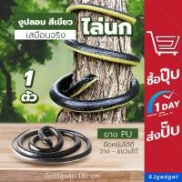 ราคา งูยางใช้ไล่นก งูปลอม งูปลอมไล่นก สีเขียว งูยาง สำหรับไล่นก (1295579891)