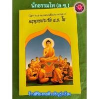 ราคา นักธรรมโท - ปัญหาอนุพุทธ - [ล.ซ.] - ปัญหาและเฉลยข้อสอบในสนามหลวง อนุพุทธประวัติ น.ธ.โท - คณาจารย์เลี่ยงเซียงจงเจริญ -... (25977370726)