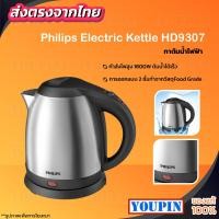 ราคา Philips Electric Kettle HD9307 1.2L กาน้ำร้อน กาต้มน้ำไฟฟ้า กาต้มน้ำไฟฟ้าสแตนเลส (22980123016)
