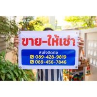 ราคา ป้ายไวนิลขายบ้าน ให้เช่า เซ้ง ขายที่ดิน เเก้ไขข้อความ-เพิ่มเติมปรับเเต่งได้ ฟรีเจาะตาไก่ ผลิตด่วน สู้แดด (29073002584)