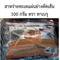 ราคา สาหร่ายทะเลแผ่นย่างตัดเส้น สาหร่ายโรยหน้าอาหาร ขนาด 100 กรัม ตรา ทาเบรุ (13527012456)