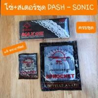 ราคา สเตอร์ชุดDASH และ SONIC แท้ ตราพระอาทิตย์ ได้ครบชุด (21014612913)