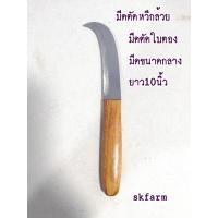 ราคา มีดตัดใบกล้วยมีดตัดใบตองมีดแยกหวีกล้วยขนาดใหญ่ยาว10นิ้ว (10734129178)
