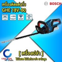 ราคา Bosch เครื่องตัดแต่งพุ่มไม้ ไร้สาย GHE 18V-60 [ เครื่องเปล่า ] - ตัดพุ่มไม้ เลื่อยกิ่งไม้เล็ก (25866871425)
