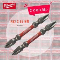 ราคา ดอกไขควง แบบกระแทรก 2 หัว Milwaukee PH2 x 65 mm (16289019635)