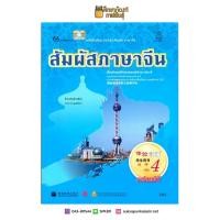 ราคา หนังสือเรียน สัมผัสภาษาจีน ม.ปลาย เล่ม 4 (6492674189)
