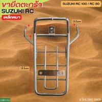 ราคา RC100 เหล็กตะกร้าหน้า SUZUKI RC80 ขายึดตะกร้า ซูซุกิ (15284976436)