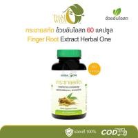 ราคา กระชายขาวสกัด อ้วยอันโอสถ เฮอร์บัลวัน Herbal One (13521669745)