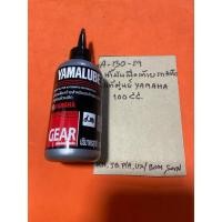 ราคา yamaha น้ำมันเฟืองท้าย 100 CC. รถ auto แท้ A-130.29 (40011739494)