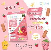 ราคา ขนมเด็ก6เดือน+ ขนมคิ้วบ์แบบแท่ง รสสตรอว์เบอร์รี่ผสมกล้วย (Cubbe BabySnacks Strawberry&Banana Sticks) (16564476614)