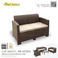 ราคา โซฟาสนาม OUTDOOR 2ที่นั่ง รุ่น BRAYDEN เบรเดน (13933147682)