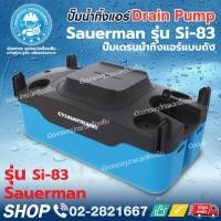 ราคา ปั๊มเดรนน้ำทิ้งแอร์แบบถัง ยี่ห้อ Sauerman รุ่น Si-83 สำหรับบอยล์เลอร์ เครื่องปรับอากาศตู้ตั้งพื้น (7339924162)