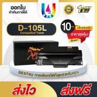 ราคา BEST4U MLT-D105L/D105L /105L /D105/MLTD105L แพ็ค10 For ML-1910/1915/2525/2545/2580/460/4600/4623/650 (22324441057)
