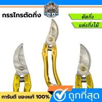 ราคา กรรไกรตัดกิ่ง ด้ามเหล็ก ตัดกิ่ง ตัดไม้ ตกแต่งกิ่ง กรรไกร คม ทน หนา ไม่เป็นสนิม กรรไกรตัดกิ่ง กรรไกรตัด กรรไกรตกแต่งกิ่ง (43903459355)