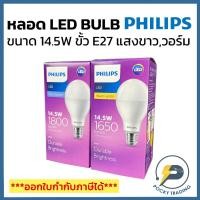 ราคา PHILIPS หลอดประหยัดไฟ LED BULB 14.5W ขั้ว E27 แสงขาวและแสงวอร์ม (6770440031)