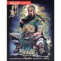 ราคา เจ้าพ่อกวนอูนั่งบัลลังค์ ขนาด20x24นิ้ว ภาพพิมพ์บนผ้ากำมะหยี่อย่างดี (22925467691)