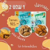 ราคา ปลากรอบ ซื้อ 2 เเถม 1 ปลากรอบปรุงรส หม่าล่า ดั้งเดิม กรอบ เนื้อเเน่นๆ ไม่มีก้างตำคอ เคี้ยวง่ายทานเพลิน ขนมขบเคี้ยว ปลา (22788298932)