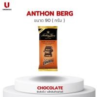 ราคา ช็อกโกแลต Anthon Berg Cointreau Dark Choc Creamy Caramel ดาร์ก ช็อกโกแลตสอดไส้ครีมคาราเมล 90 กรัม(g.) BBE:19/05/2024 (25263552322)