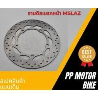 ราคา จานดิสเบรคหน้า yamaha mslaz (27657854405)
