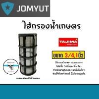 ราคา ไส้กรองน้ำ (ตะแกรง) Tajima ขนาด 3/4นิ้ว-1นิ้ว ไส้กรองน้ำเกษตร ไส้กรองเกษตร อะไหล่กรองน้ำเกษตร (24381824449)