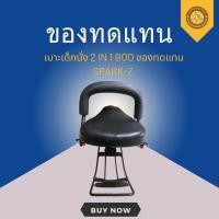 ราคา เบาะเด็กนั่ง 2 IN 1 BOO ของทดแทน SPARK-Z (44004222162)