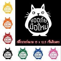 ราคา สติ๊กเกอร์ขออภัยมือใหม่ สติ๊กเกอร์ ขออภัยมือใหม่ มือใหม่หัดขับ สำหรับติดรถ สะท้อนแสง (1656195306)