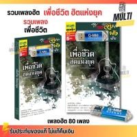 ราคา USB เพลง MP3 : เพื่อชีวิต ฮิตแห่งยุค เพลงเพื่อชีวิต แกรมมี่ ยอดฮิต สุดคุ้ม 80 เพลง GMM GRAMMY MP4 (27069692465)