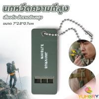 ราคา Yumory นกหวีดความถี่สูง พกพาสะดวก แบบแบน เสียงดังและเดซิเบลสูง whistle (42552263044)