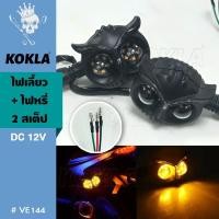 ราคา i.KOKLA E144ไฟเลี้ยว+ไฟหรี่ ไฟเลี้ยว DC12V ไฟแต่ง ไฟแต่งมอไซค์ ไฟนกฮูก มอไซค์และรถทั่วไป ไฟLED (25056322928)