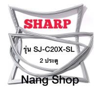ราคา ขอบยางตู้เย็น SHARP รุ่น SJ-C20X-SL (2 ประตู) (16769270094)