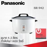 ราคา หุงทิพย์ หม้อหุงข้าว ยี่ห้อ PANASONIC รุ่น SR-942 ความจุ 4.2 ลิตร (26927455720)