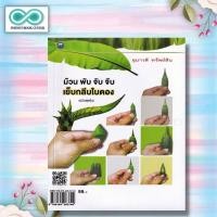 ราคา หนังสือ ม้วน พับ จับจีบ เย็บกลีบใบตอง (ฉบับสุดคุ้ม) : งานฝีมือ งานใบตอง การประดิษฐ์ด้วยใบตอง (Infinitybook Center) (22181963857)