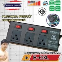ราคา PLUGTHAI E-03L ปลั๊กไฟ กันกระชาก All Mode 3 ช่อง เต้ารับสวิตช์แยก 3M/5M (28307312716)