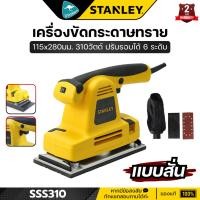 ราคา Stanley SSS310 เครื่องขัดกระดาษทรายสี่เหลี่ยม 310วัตต์ กระดาษทราย (115x280มม.) พร้อมถุง (7509145215)